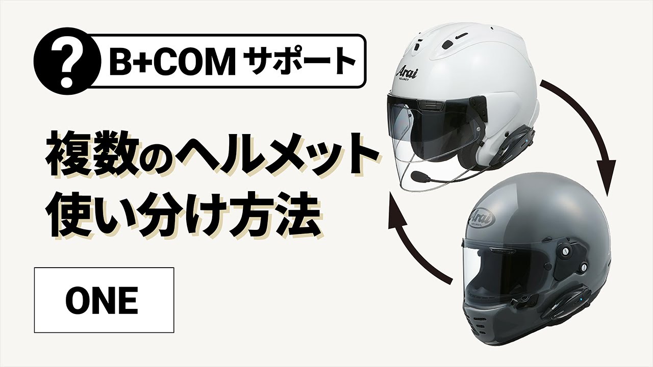 バイクインカム】B+COM ONE 複数のヘルメットに取付け準備をする方法 B