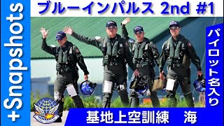 20250903 本日のブルーインパルス 基地上空訓練 2nd #1 +Snapshots