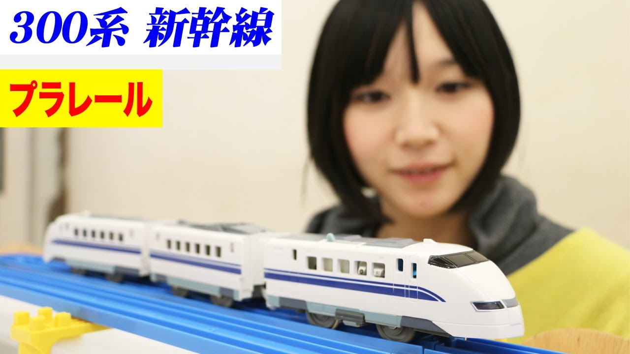 プラレール 300系新幹線 - YouTube