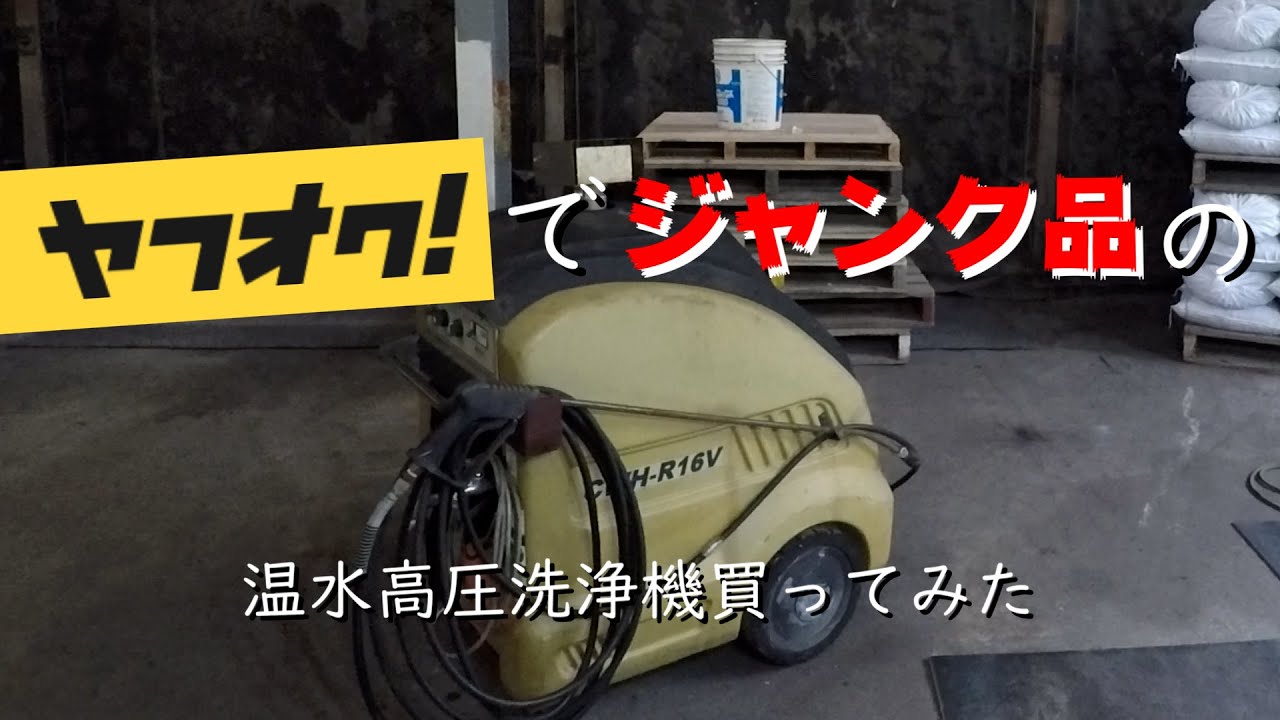 ヤフオクでジャンク品の温水高圧洗浄機を買ってみた - YouTube