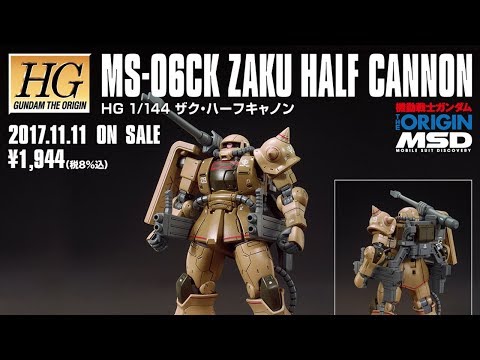 機動戦士ガンダムTHE ORIGIN MSD】HG 1/144 ザク・ハーフキャノンの