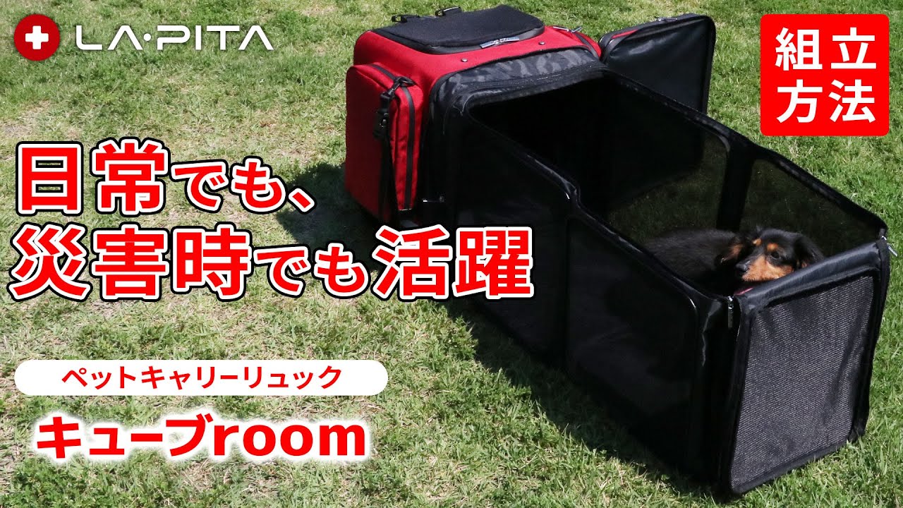 LA・PITA】ペットキャリーリュック”キューブroom”の組立方法 - YouTube
