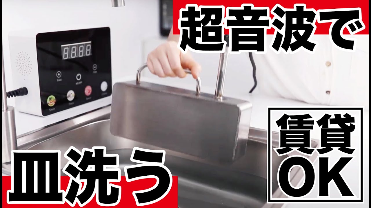時短家電】超音波で食器を綺麗にしてくれる！工事不要でしかも安い