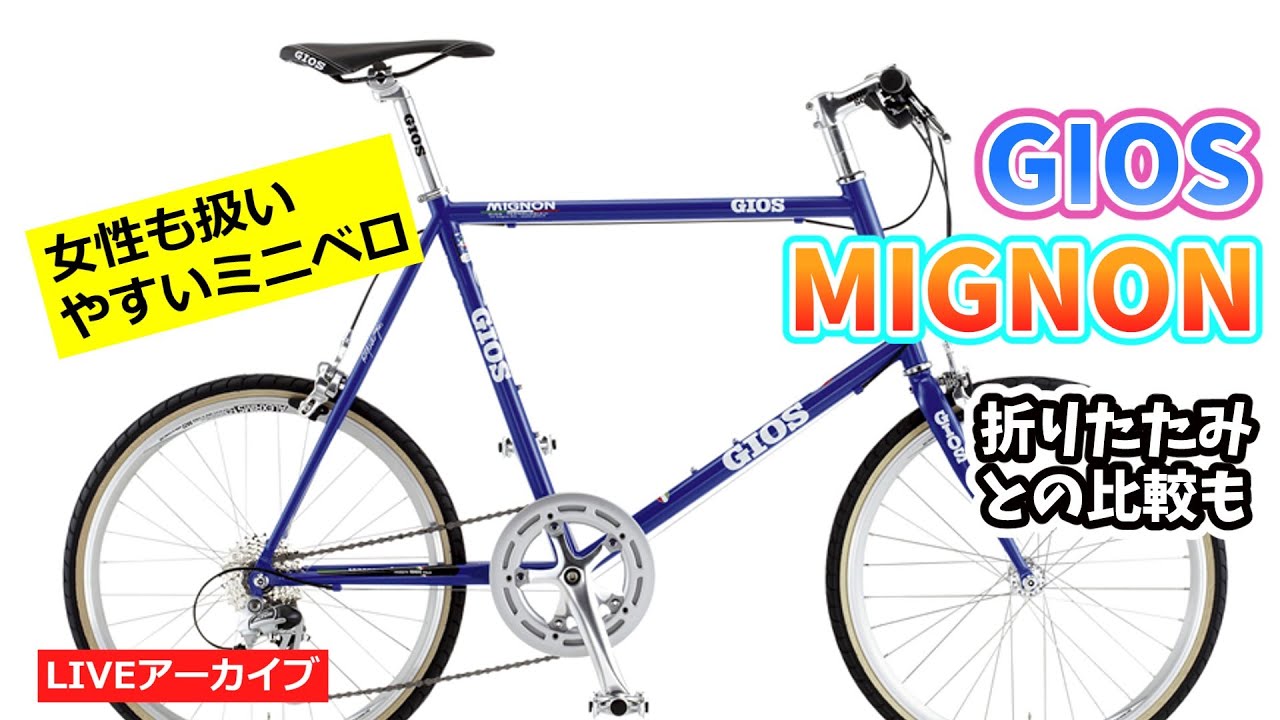 GIOS MIGNON かわいいと言うミニベロ。折りたたみ車との比較も