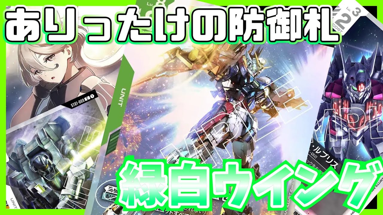 ガンダムカードゲーム 緑白 白緑 ウイングデッキ＋調整カード大量