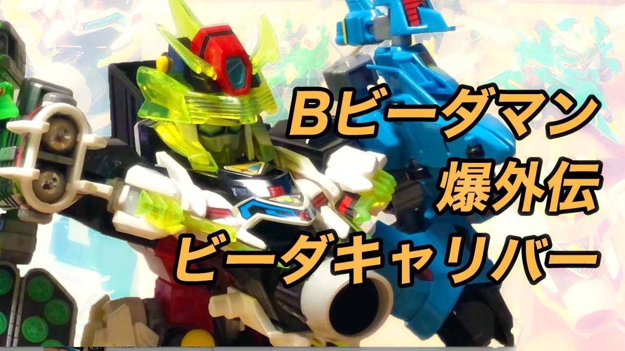 B-Daman Bakugaiden V - YouTube