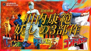 昭和特撮 レインボーマン ダイヤモンド・アイ コンドールマン～川内