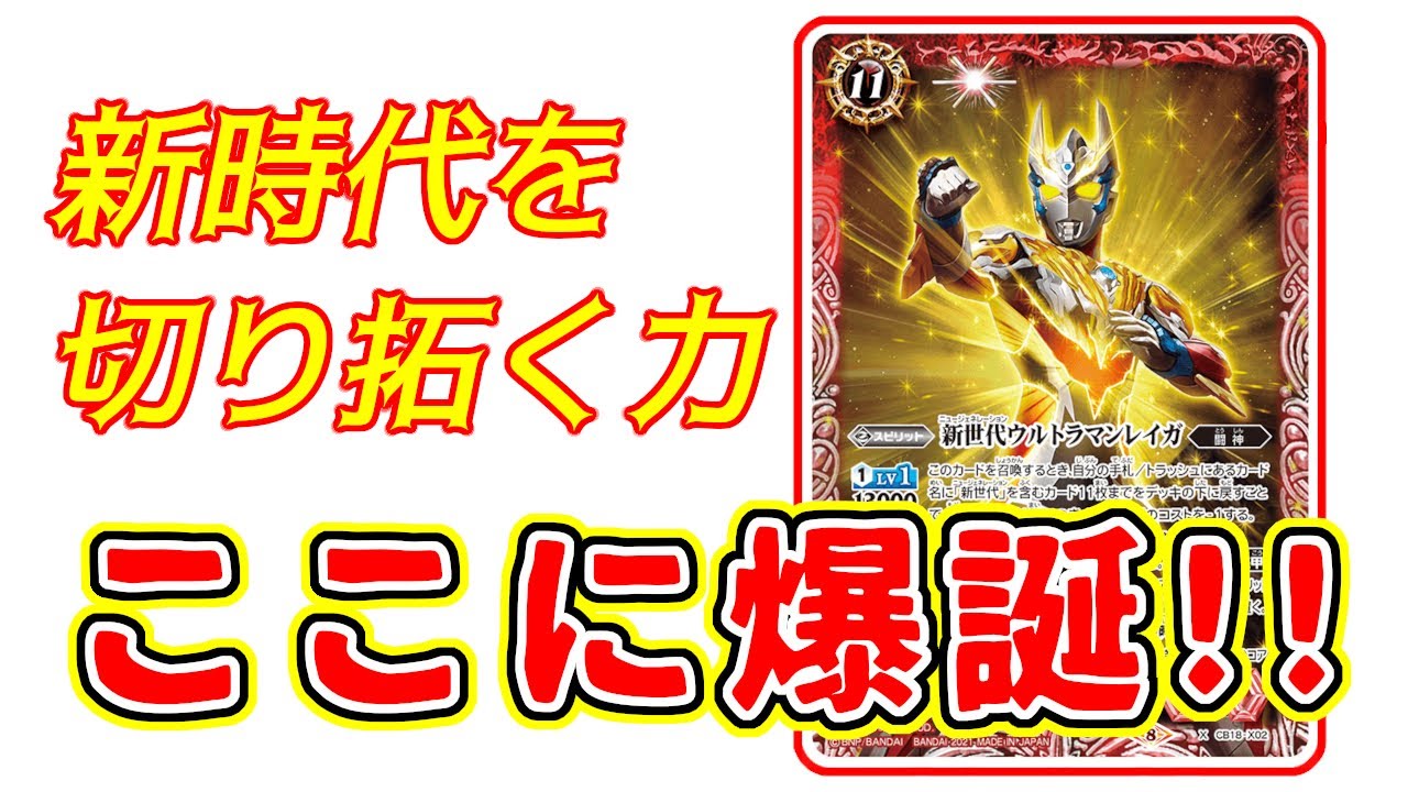 デッキ紹介】新時代到来！ 令和最強？ウルトラマンレイガ！【バトスピ