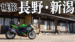 ZX-25R】長野＆新潟ツーリング 川中島-松城城-善光寺-春日山城