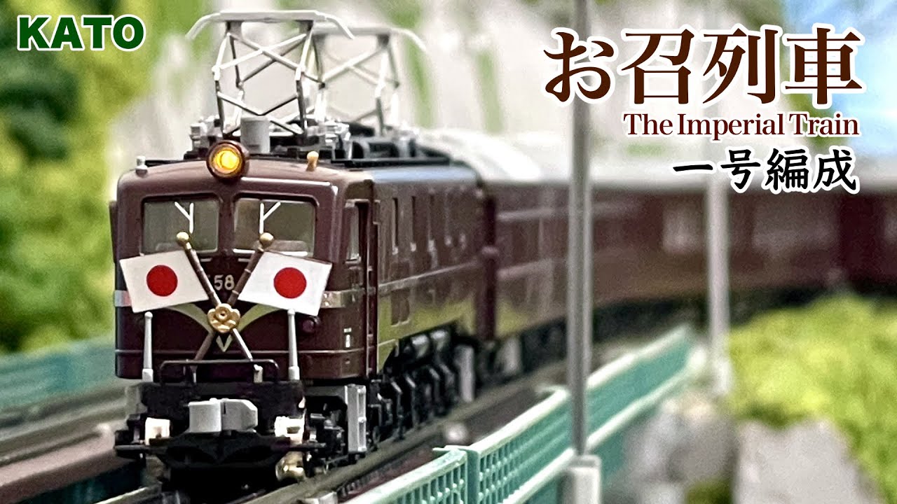 KATO お召列車 一号編成【鉄道模型 自宅レイアウト走行】 - YouTube