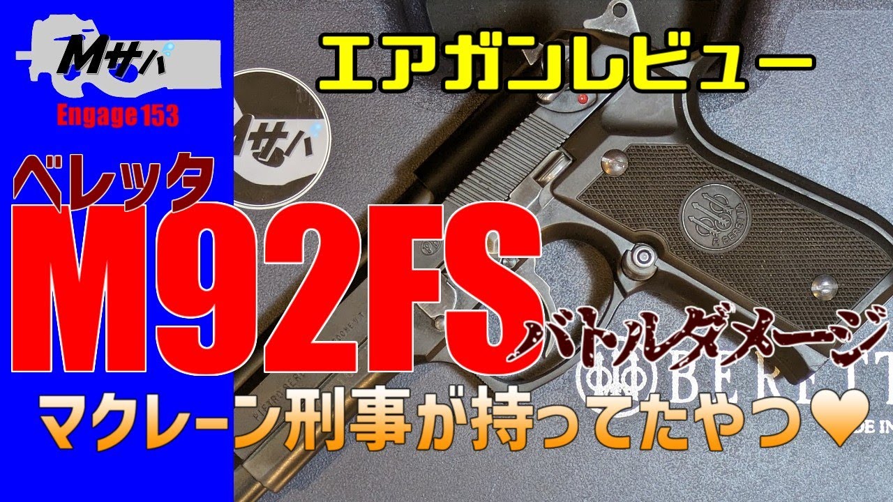 WA ベレッタ M92FS】バトルダメージ バージョン マクレーン刑事愛用