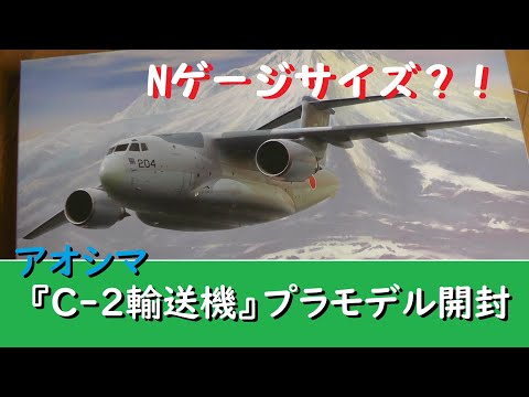 プラモデル】1/144アオシマC-2輸送機開封！ - YouTube