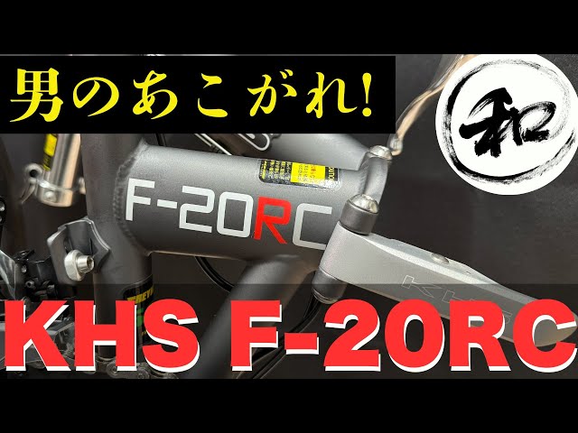 KHS F-20RC | Folding bicycle with excellent riding performance