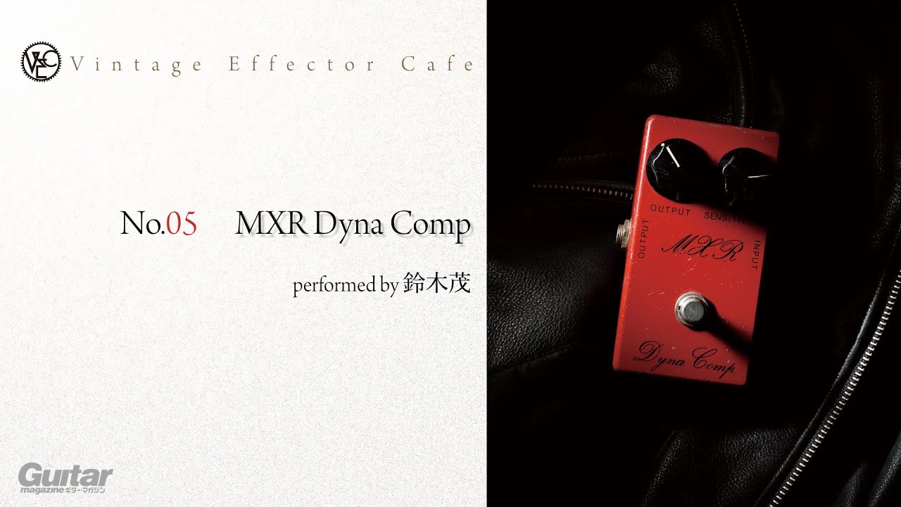 MXR / Dyna Comp feat.鈴木茂【Vintage Effector Cafe（ビンテージ