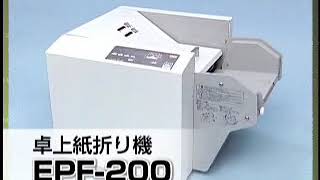 EPF-300 | あなたのそばにMAX! マックス 卓上紙折り機 EPF-3001／引き取り