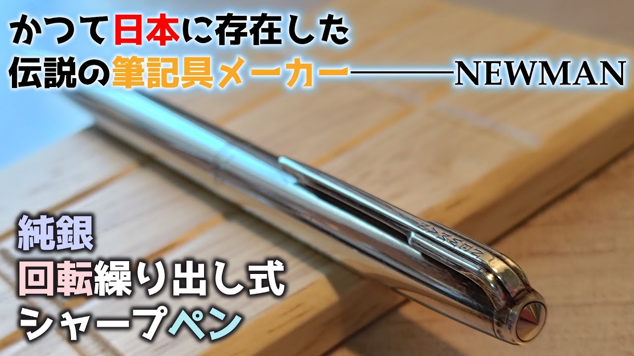 かつて日本に存在した伝説の筆記具ブランド『NEWMAN』のシャーペン