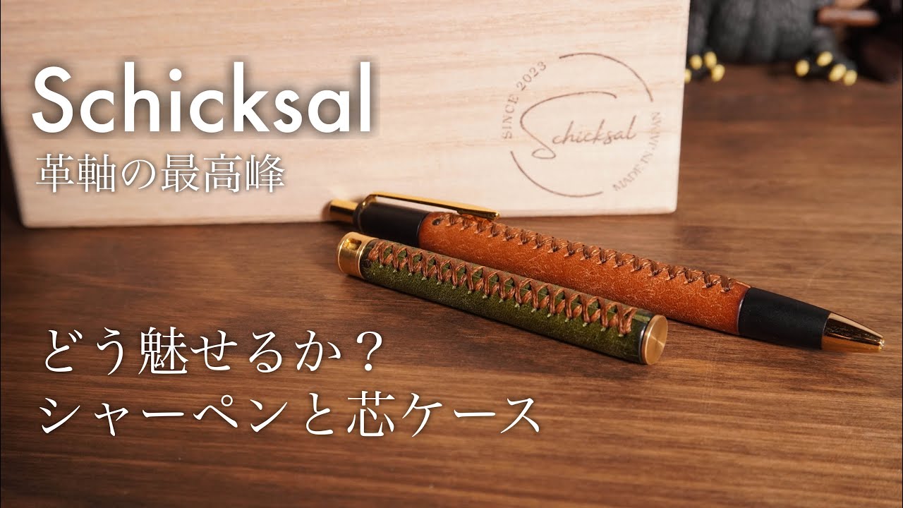 Schicksal 革軸ペン 特上ヌメ革節目模様ブラウン Schicksal 革軸ペン