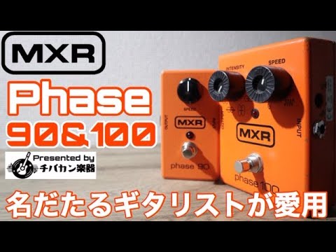 What? The 90 is better!? MXR phase 90 & 100 Review 🎸 Phasers