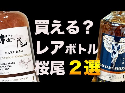 Rare bottles you can buy? Sakurao Sauternes and Miyano Shika are