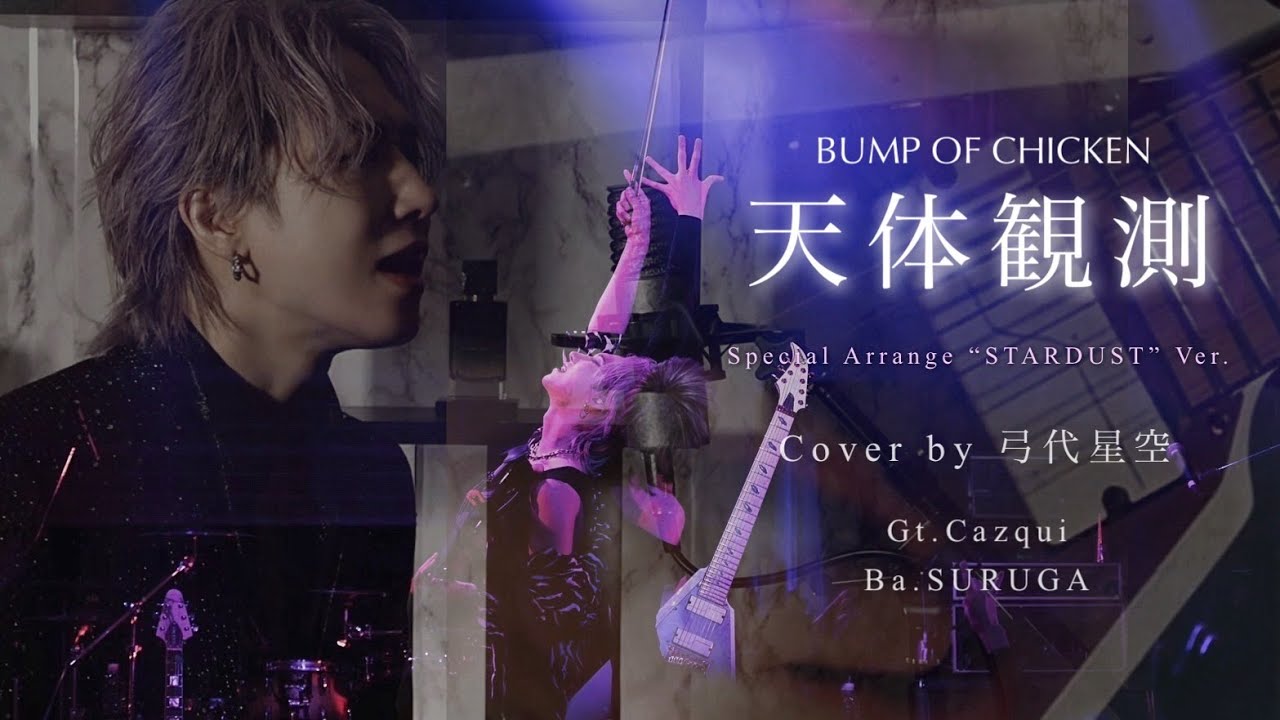 BUMP OF CHICKEN『天体観測』(Special Arrange “STARDUST” Ver.) Cover