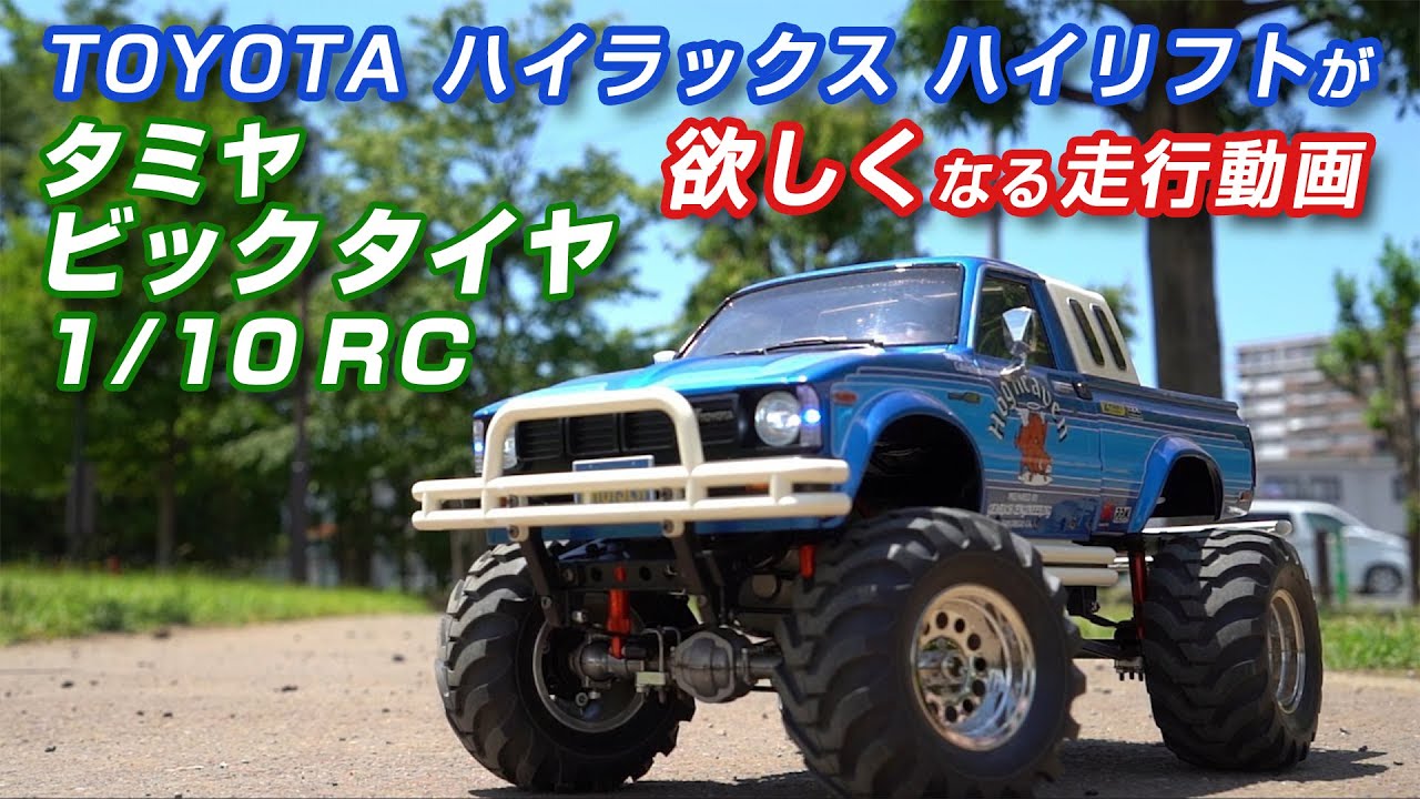 タミヤ ハイラックス 4WD ハイリフト 3速トランスミッション