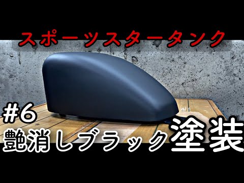 ヘイスト250｜タンク｜艶消しブラック タンクアップステー付き