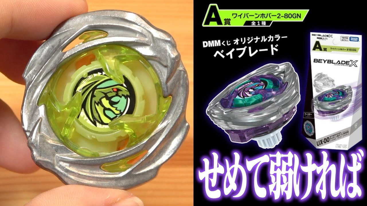 ワイバーンホバー 2-80GN Beyblade X UX-00 Wyvern Hover 2-80GN