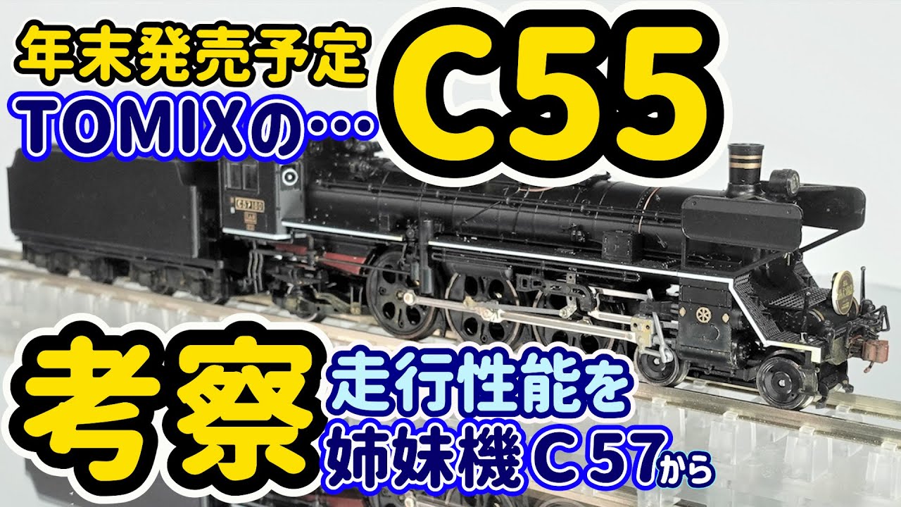 かけれ様 中村精密 C55 • C57 2両 （整備途上） かけれ様 中村精密