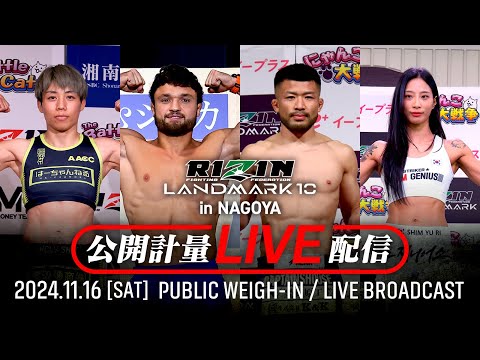 11/16（土）15:15〜ライブ配信！RIZIN LANDMARK 10 in NAGOYA 公開計量
