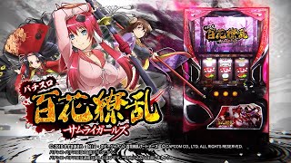 パチスロ 百花繚乱サムライガールズ