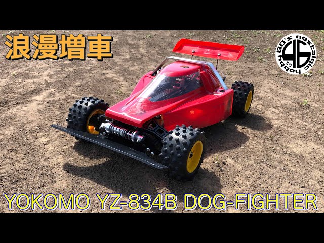 ヨコモ ドッグファイター YZ-834B「ロマン増車完了！開封レビュー