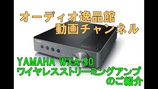 YAMAHA WXA-50 ワイヤレスストリーミングアンプのご紹介 - YouTube