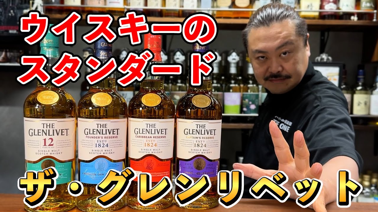 ウイスキー飲み比べ】スコッチシングルモルトの巨塔THE GLENLIVET（ザ