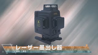 レーザー墨出し器 – GREEN CROSS-select 工事現場の安全対策用品なら