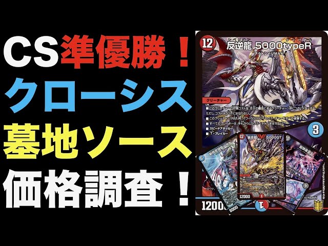 デュエマ クローシス墓地ソース デッキ CS優勝