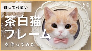 額縁ご確認ページ プカプカ猫 ひらめき猫×2 おまもり猫 招き猫 : ここ