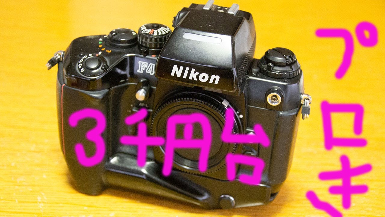 F4ボディ、NIKKOR-3本セット