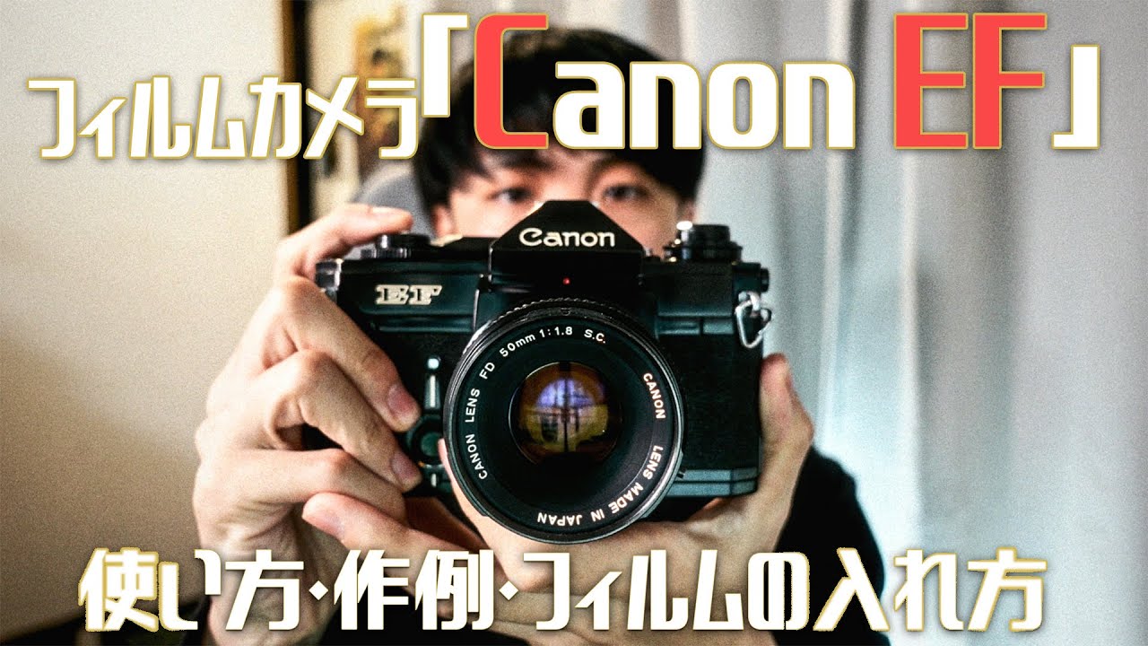 作例・使い方】フィルムカメラ Canon EFを紹介 - YouTube