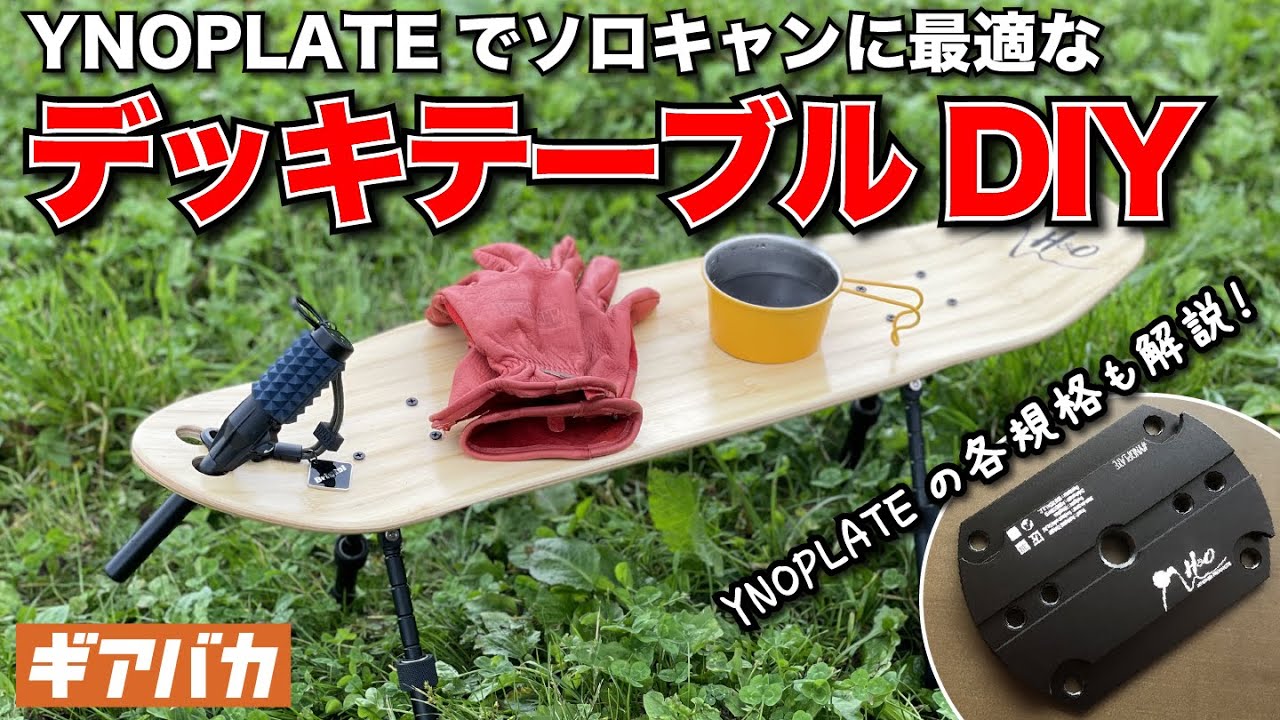 アシモクラフト deck_a と38explore YNOPLATE他 アシモクラフト deck_a