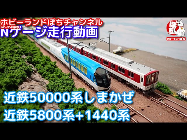 Nゲージ走行動画 TOMIX 近畿日本鉄道 50000系(しまかぜ) &グリーン