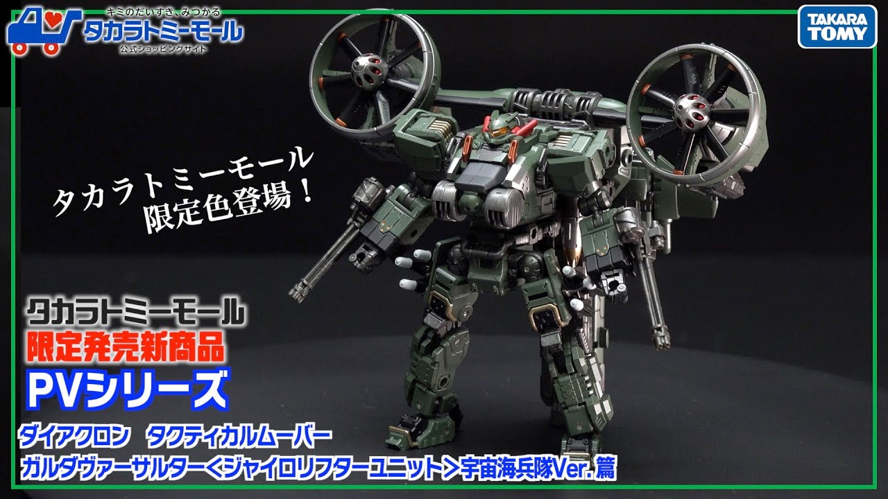 最速レビュー！】限定商品！ダイアクロン ガルダヴァーサルター