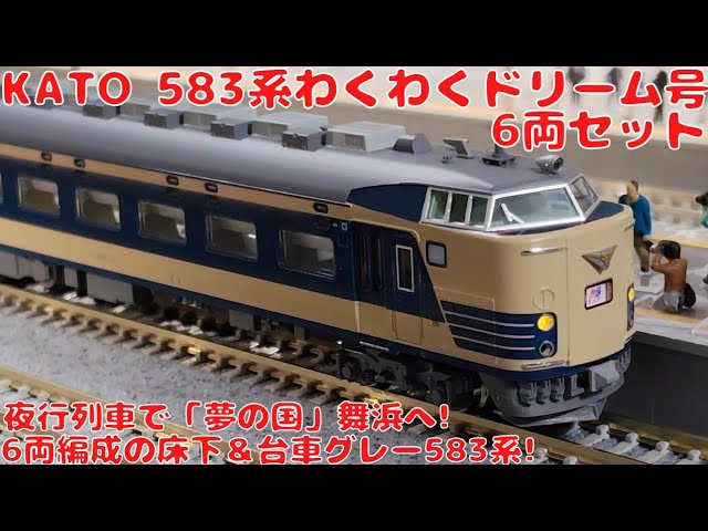 カトー【KATO・10-2111】583系「わくわくドリーム号」6両セットを購入