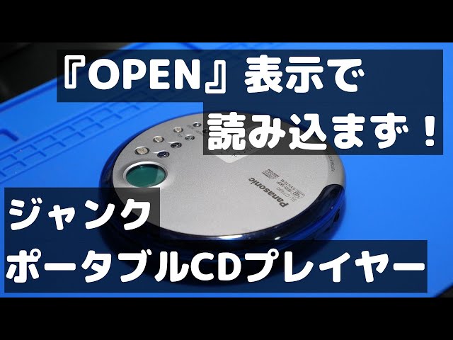 OPEN』表示で再生できないジャンクポータブルCDプレイヤーの応急処置