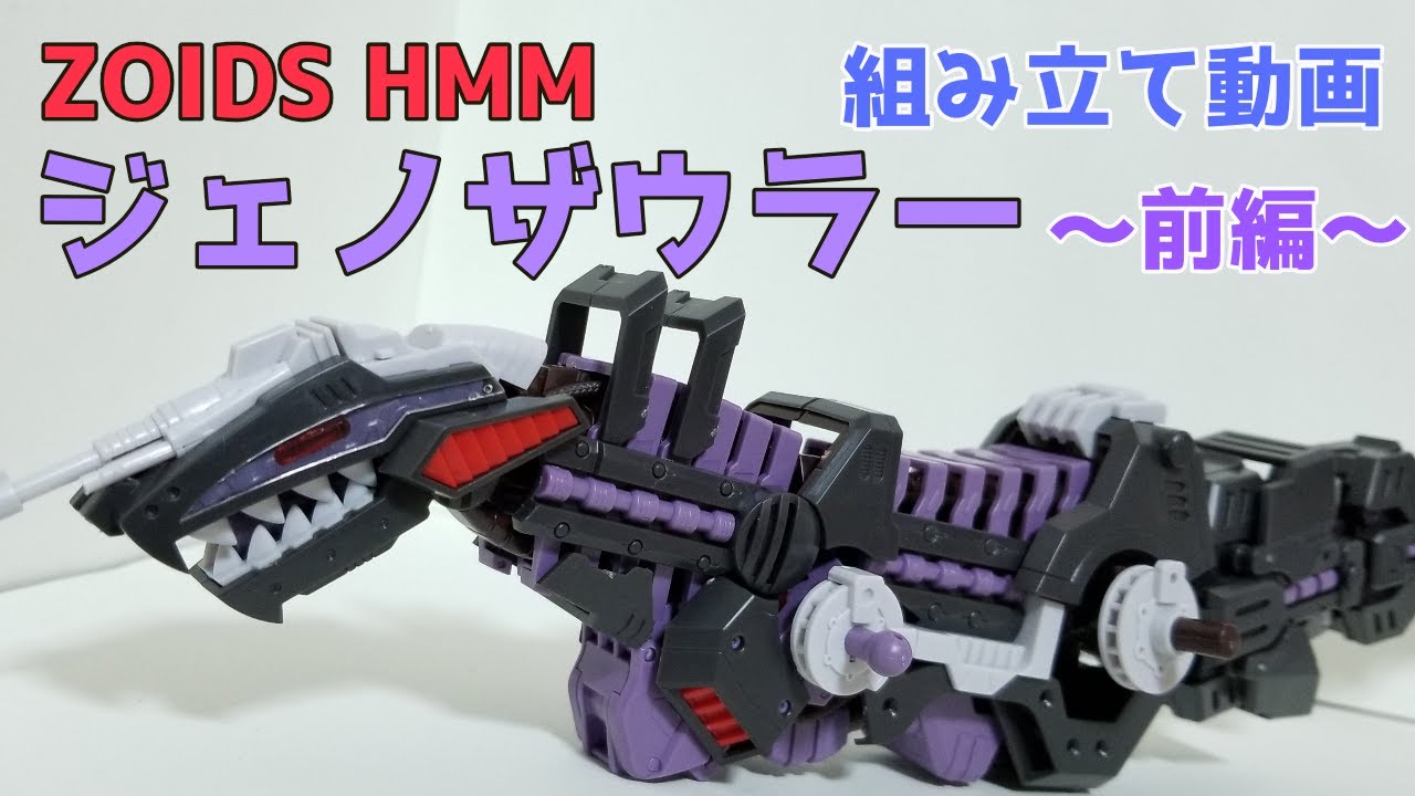 ゾイド】HMMジェノザウラー リパッケージVer.～前編～ - YouTube
