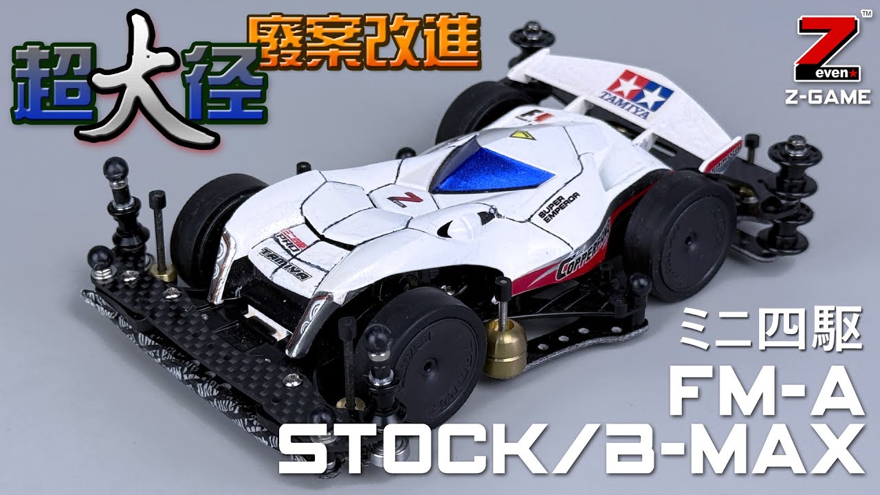 Mini4WD/STOCK/B-MAX】FM-A Chassis STOCK/B-Max Class Large Wheels