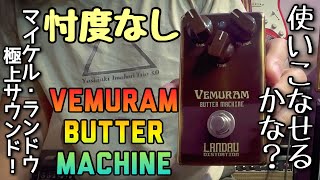 レビュー】VEMURAM Butter Machineを弾いてみた🎸 Michael Landau