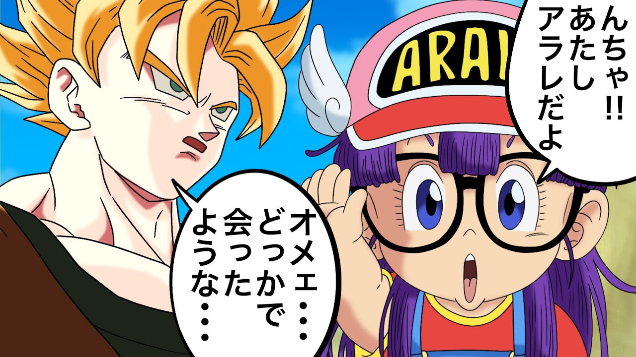 ドラゴンボール 孫悟空とアラレちゃん アラレ＆悟空が衣装チェンジ！Dr