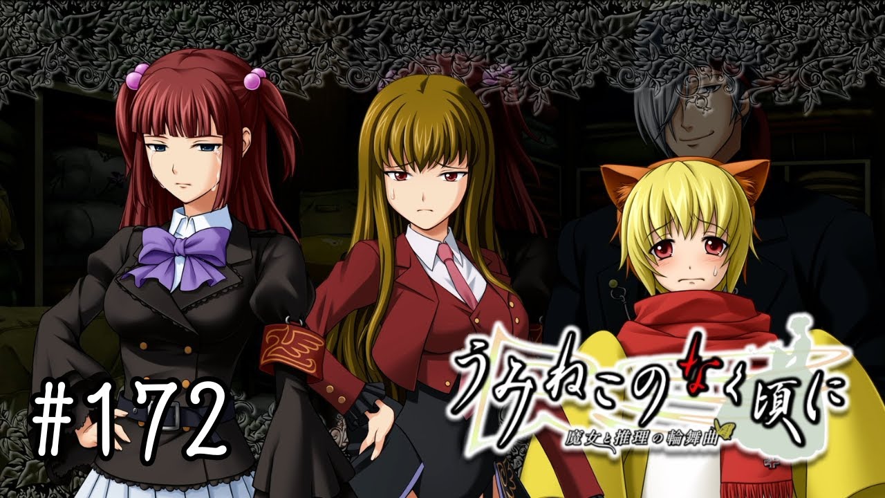 EP4-31 #172】これが、……魔法なのね……【うみねこのなく頃に ~魔女と