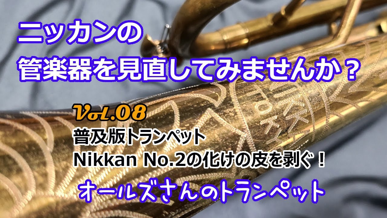 vol.8 ニッカンの管楽器を見直してみませんか？（ニッカンNo.2の