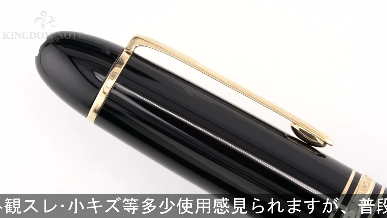 モンブラン149 18K 万年筆 Mont Blanc マイスターステュック